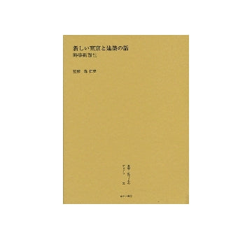 新しい東京と建築の話
叢書・近代日本のデザイン　大正編　第22巻