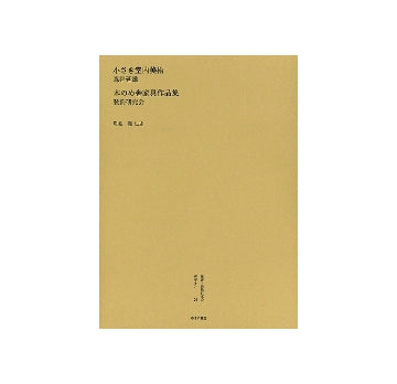 小さき室内美術／木のめ舎家具作品集　森谷延雄氏遺作
叢書・近代日本のデザイン　大正篇　第24巻