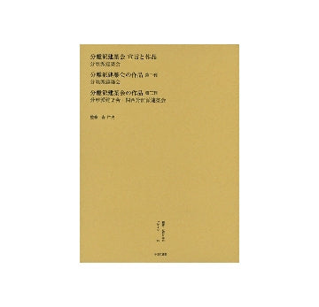 分離派建築会宣言と作品、分離派建築会の作品2、分離派建築会の作品3
叢書・近代日本のデザイン　大正編　第25巻