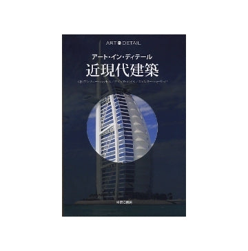 アート・イン・ディテール　近現代建築