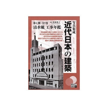 清水組　工事年鑑　全7巻
写真集成　近代日本の建築　第一期