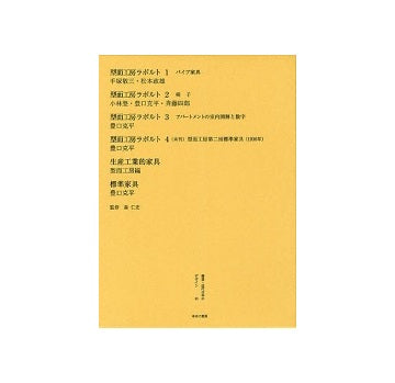 型而工房
叢書・近代日本のデザイン　昭和篇　第43巻
