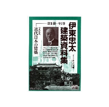 伊東忠太建築資料集　全7巻
写真集成　近代日本の建築　第2期