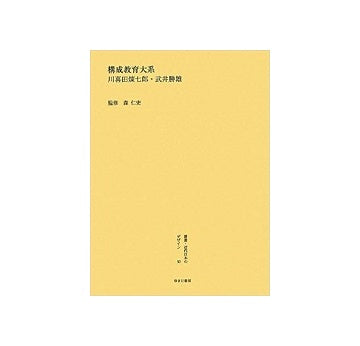 「構成教育大系」　川喜田煉七郎・武井勝雄
叢書・近代日本のデザイン　昭和篇　第50巻