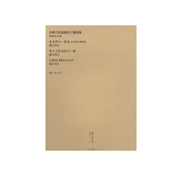 蔵田周忠作品集四冊
叢書・近代日本のデザイン　昭和篇　第54巻