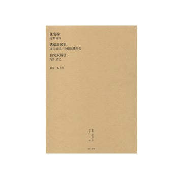 住宅論　佐野利器／堀口捨己「紫烟荘図集」「住宅双鐘居」
叢書・近代日本のデザイン　昭和篇　第56巻