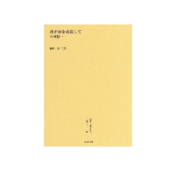 我が家を改良して 木檜恕一
叢書・近代日本のデザイン　昭和篇　第57巻