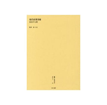現代産業美術 長谷川七郎
叢書・近代日本のデザイン　昭和篇　第59巻