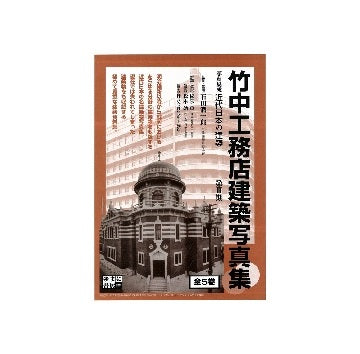 竹中工務店建築写真集　全5巻
写真集成　近代日本の建築　第3期