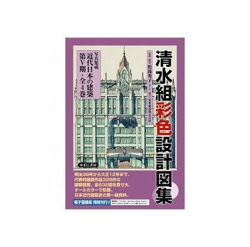 清水組彩色設計図集　全4巻
写真集成　近代日本の建築　第V期