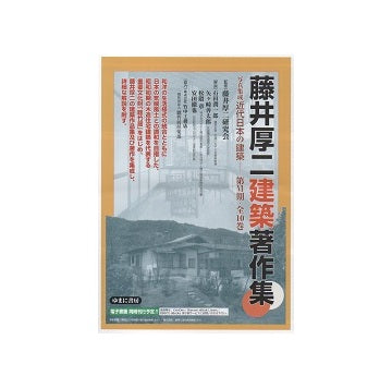 藤井厚二建築著作集　第1回配本・全5巻
（写真集成　近代日本の建築　第VI期）