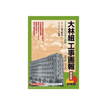 大林組 工事画報 戦前篇　全5巻
写真集成　近代日本の建築　第VII期
