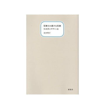 収納され続ける収納　生活者のデザイン史