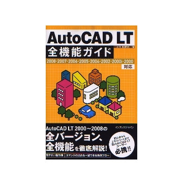 AutoCAD LT 全機能ガイド
2008・2007・2006・2005・2004・2002・2000i・2000対応