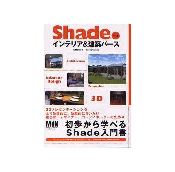 Shadeで仕事 インテリア＆建築パース