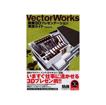 VectorWorks 建築3Dプレゼンテーション実践ガイド