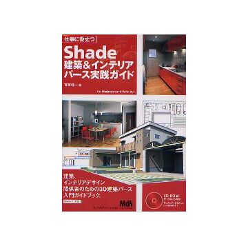 仕事に役立つ Shade 建築＆インテリアパース実践ガイド