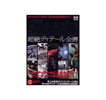 Shade 超絶ディテール全書