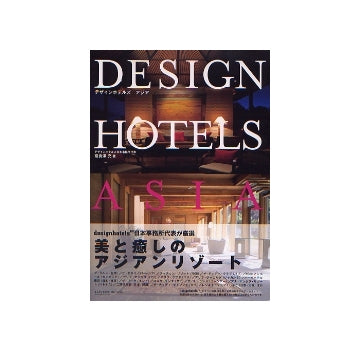 デザインホテルズ　アジア
DESIGN HOTELS ASIA