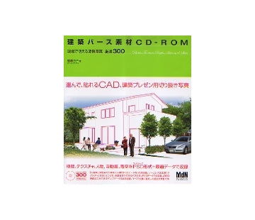 建築パース素材CD-ROM　現場で使える添景写真　厳選300