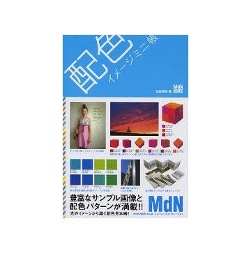 配色イメージミニ帳