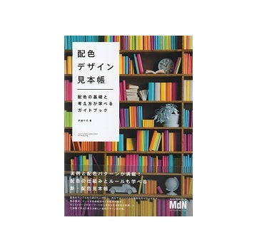 配色デザイン見本帳　配色の基礎と考え方が学べるガイドブック
