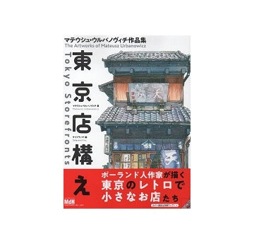 東京店構え　マテウシュ・ウルバヴィチ作品集