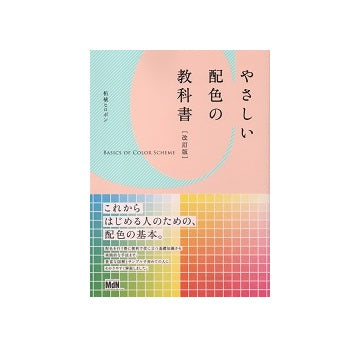 やさしい配色の教科書［改訂版］