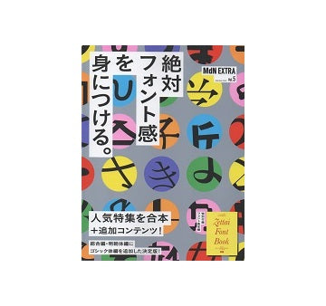 MdN EXTRA Vol. 5 絶対フォント感を身につける。