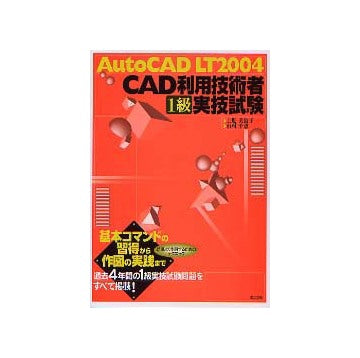 AutoCAD LT 2004 CAD利用技術者1級実技試験