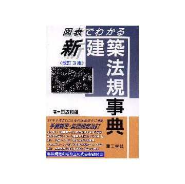 図表でわかる新建築法規事典  改訂3版