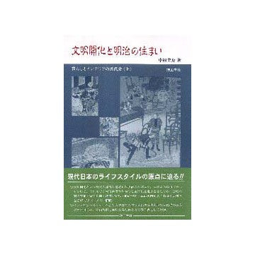 文明開化と明治の住まい
暮らしとインテリアの近代史（上）
