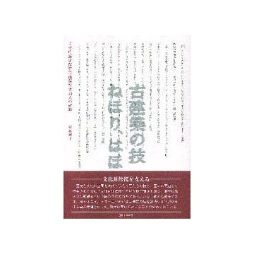 古建築の技  ねほり、はほり
文化庁選定保存技術保持者14人の記録