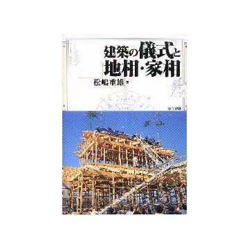 建築の儀式と地相・家相