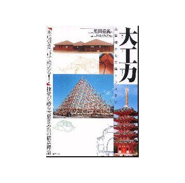 大工力　五重塔から立体トラスまで