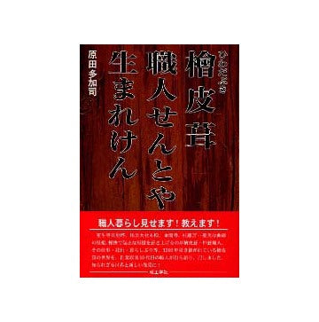 檜皮葺　職人せんとや生まれけん