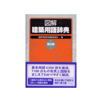 図解 建築用語辞典 第2版