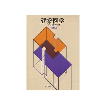建築図学　第2版