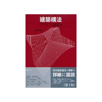 建築構法　第3版