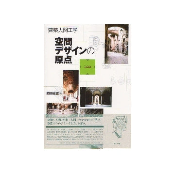 建築人間工学　空間デザインの原点　第2版