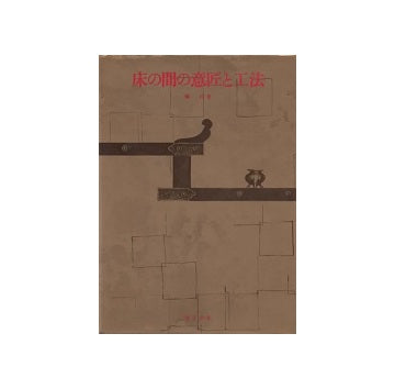 床の間の意匠と工法