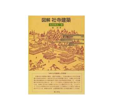 図解　社寺建築　各部構造編