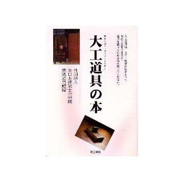 大工道具の本  棟梁が語る「見えない刃のあと」