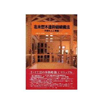 北米型木造枠組壁構法  外部仕上工事編