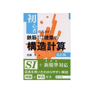 初心者のための鉄筋コンクリート建築の構造計算（改訂版）