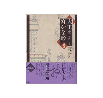 大工宮ひな形　増補版　一間社から拝殿・鳥居まで