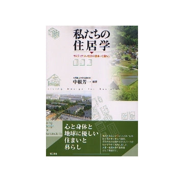 私たちの住居学
サスティナブル社会の住まいと暮らし