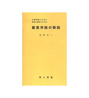 建築士受験・就職試験のための　建築用語の解説