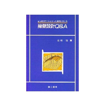 擁壁設計Q&A
誰も教えてくれなかった疑問に答える