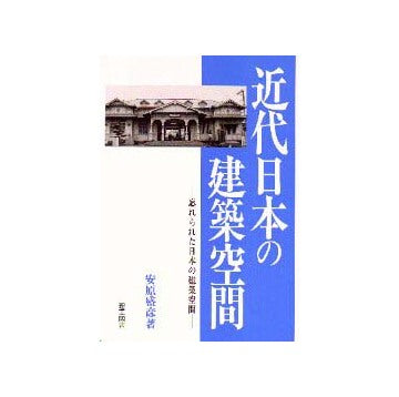 近代日本の建築空間
忘れられた日本の建築空間